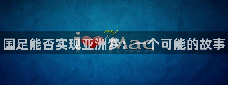 2026年世界杯赛程表时间:国足能否实现亚洲梦:一个可能的故事