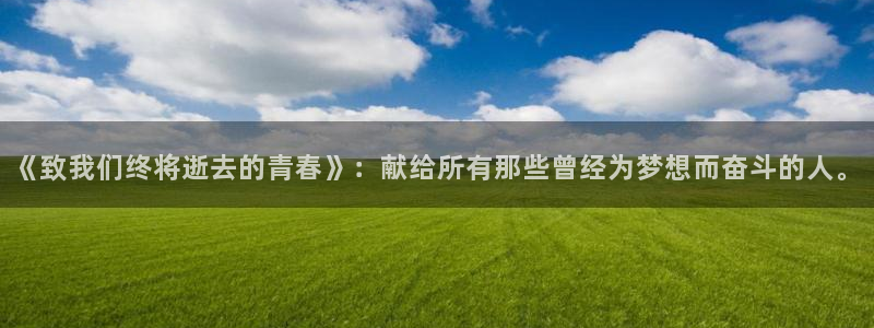 2026世界杯赛程：《致我们终将逝去的青春》：献给所有那些曾经为梦想而奋斗的人。