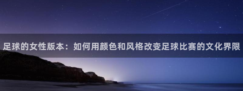2026世界杯德国队阵容：足球的女性版本：如何用颜色和风格改变足球比赛的文化界限