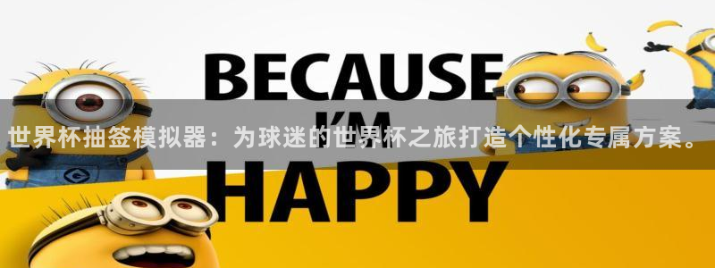 世界杯亚洲区预选赛积分榜：世界杯抽签模拟器：为球迷的世界杯之旅打造个性化专属方案。